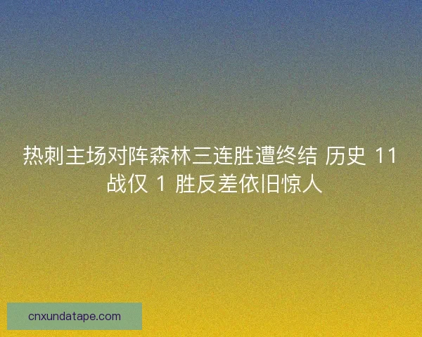 热刺主场对阵森林三连胜遭终结 历史 11 战仅 1 胜反差依旧惊人